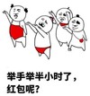 暴漫 文字表情包 举手半小时了红包呢 搞笑 逗 沙雕