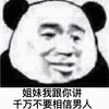 暴漫 熊猫人 姐妹 千万不要相信男人 搞怪