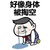 金管长 泪流成河  八字眉 身体被掏空