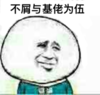 不屑与基佬为伍 尬笑 不屑眼神 冷漠