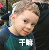 假笑男孩 萌娃 干嘛 可爱 搞笑 魔性