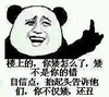 熊猫人 搞笑 可笑  你矮怎么了矮不是你的错自信点抬起头告诉他们你不仅矮还丑