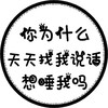 头像 文字头像 说话 睡我 圆形 市民头像