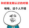 和好朋友 刚认识的时候 哈哈 这个人不错 斗图 搞笑 猥琐