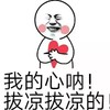 红脸蛋 牙齿  我的心呐 拔凉拔凉的