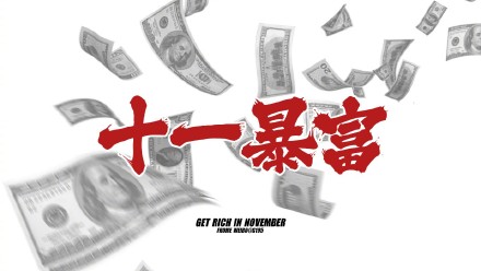 壁纸 手机壁纸 十一月暴富 卡通
