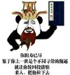 金馆长 大胡子 熊猫 阳寿已尽 你轮回投猪胎