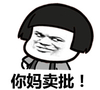 蘑菇头 斜眼 逗比 你妈卖批
