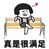 蘑菇头 暴漫 每天醒来之后 满足 搞怪 逗