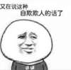 无聊 可悲 难过 又在说这种自欺欺人的话了
