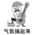 斗图 金馆长 QQ表情 黑白动图 气氛搞起来 soogif soogif出品