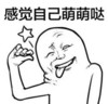 萌萌哒 猥琐 搞笑 暴漫