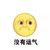绝望    撇嘴   瞪眼   皱眉