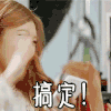 搞定！ 击掌 美女 开心
