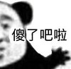 暴漫 文字表情包 傻了吧啦 搞怪 沙雕 魔性