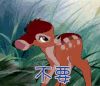不要 拒绝 摇头
