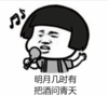 暴漫 文字表情包 明月几时有把酒问青天 搞笑 沙雕 魔性
