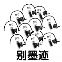 啊啊 咆哮 咆哮光头 光头 暴漫 墨迹