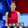 美女 张碧晨 请尽快发货 鞠躬