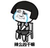辣么凶干嘛 蘑菇头 搞笑 斗图
