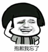暴漫 文字表情包 抱歉我忘了 搞笑 逗 沙雕