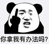 暴漫 文字表情包 你拿我有办法吗 搞笑 逗 沙雕