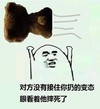 变态 搞笑 斗图 滑稽
