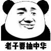金馆长 搞笑 逗比 老子要抽中华