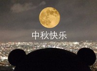 熊本熊 中秋快乐 搞笑 蠢萌 可爱