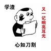 看你 手掌印 心如刀割 学渣 一记耳光