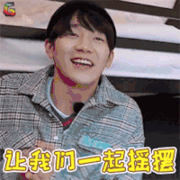 亲爱的客栈2 亲爱的客栈 马思超 一起摇摆 开心 摇摆 soogif soogif出品