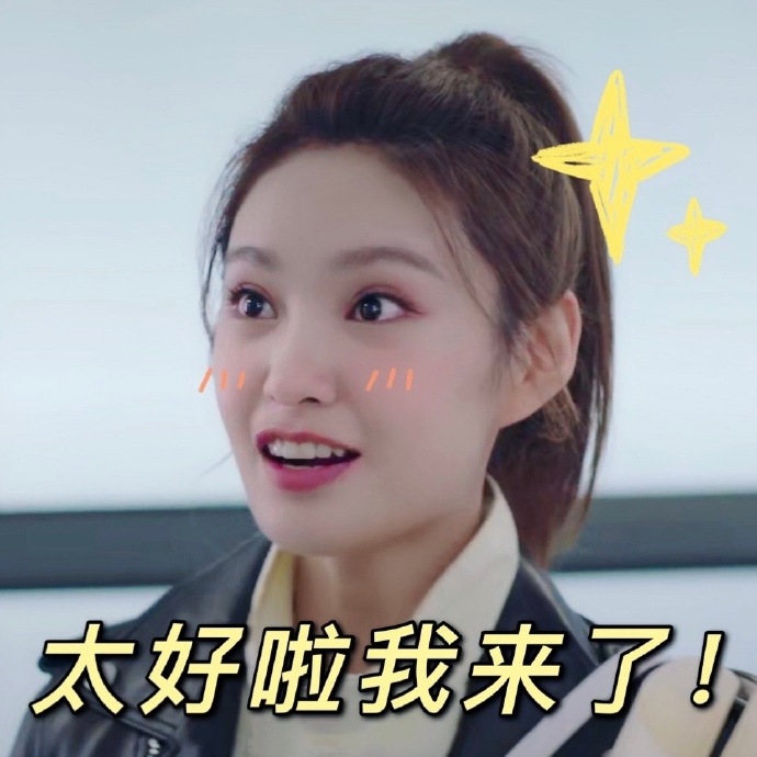 我的时代你的时代 王可如 太好了我来了 害羞 呆萌 可爱