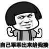 金馆长 蘑菇头 逗比 自己乖乖出来给我揍