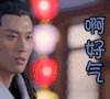 楚乔传 好气啊 窦骁 燕洵