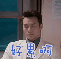八面玲珑太累了图片_八面玲珑太累了动态图_八面玲珑太累了表情包gif