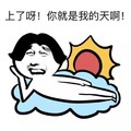 暴漫 恶搞 雷人 斗图 上了呀 你就是我的天