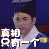 真相 说话 表演