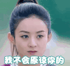 soogif soogif出品 楚乔传 赵丽颖 我不会原谅你的 生气 伤心