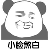 熊猫人 暴漫 小脸煞白