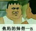 他妈的帅得一B 金馆长 肌肉 逗比