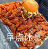 食物 汉堡 早点休息 睡了 搞怪 逗