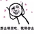 暴漫 爱老婆 专用表情包 搞笑 雷人 斗图 想去哪里吃，我带你去