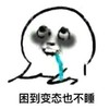 变态 困 搞笑 斗图
