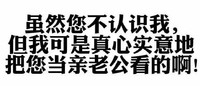 黑色 汉字 感叹号 虽然你不认识我
