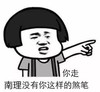 你走 南理没有你这样的傻逼 赶人走 生气