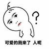 暴漫 疑惑 问号 可爱的我来了 人呢 蒙圈