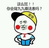 这么狂 你会背九九乘法表吗 恶搞 小学生