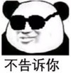 暴漫 文字表情包 不告诉你 搞笑 逗 沙雕
