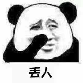 暴漫 熊貓人 捂嘴 丟人 斗圖