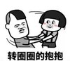 暴漫 文字表情包 转圈圈的抱抱 搞笑 逗 魔性